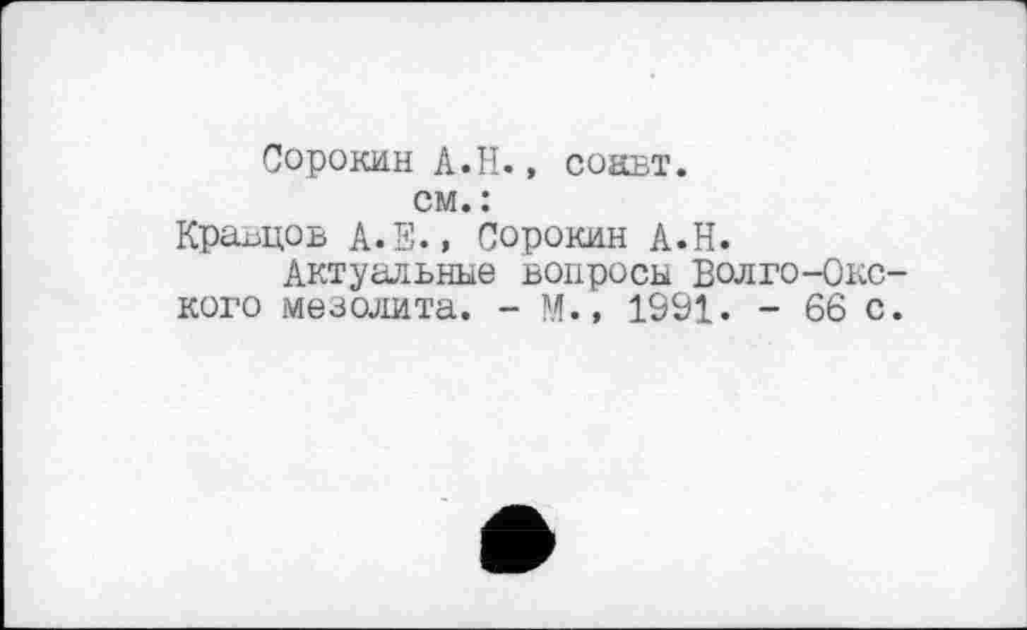 ﻿Сорокин А.И., СОНЕТ.
см. :
Кравцов А.Е., Сорокин А.Н.
Актуальные вопросы Волго-Окского мезолита. - М.» 1991. - 66 с.